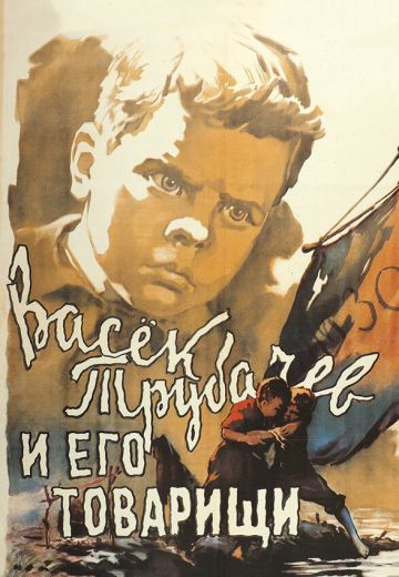 Васек Трубачев и его товарищи 