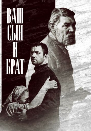 Ваш сын и брат 