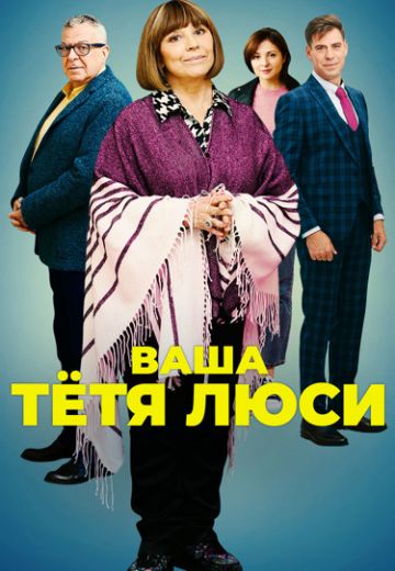 Ваша тётя Люси 