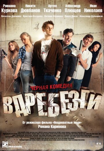 Вдребезги 