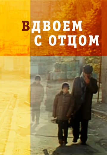 Вдвоем с отцом
