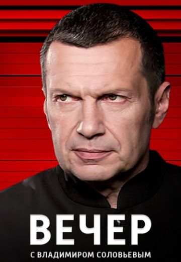 Вечер с Владимиром Соловьёвым 
