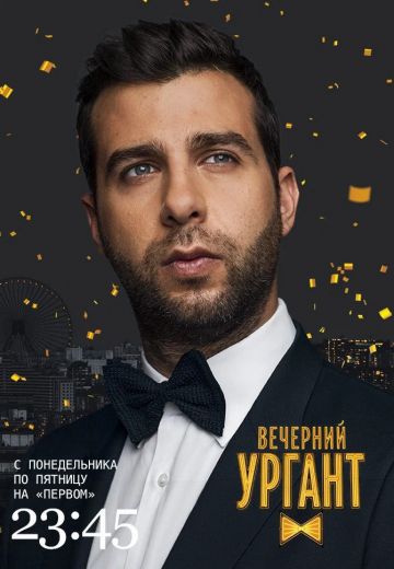 Вечерний Ургант 