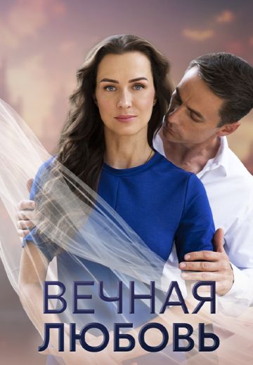 Вечная любовь 