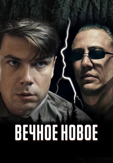 Вечное новое 