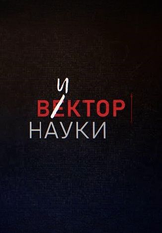 Вектор науки 