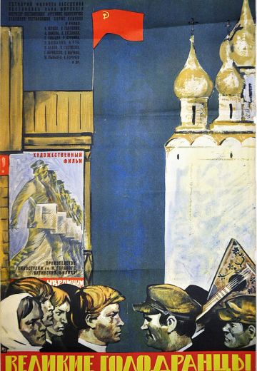 Великие голодранцы 