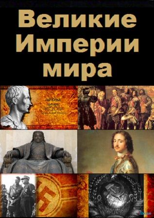 Великие Империи Мира 