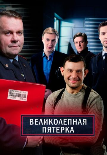 Великолепная пятерка 4 сезон 
