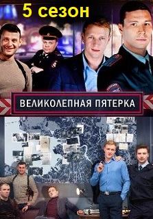 Великолепная пятерка 5 сезон 