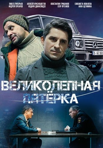 Великолепная пятерка 6 сезон 