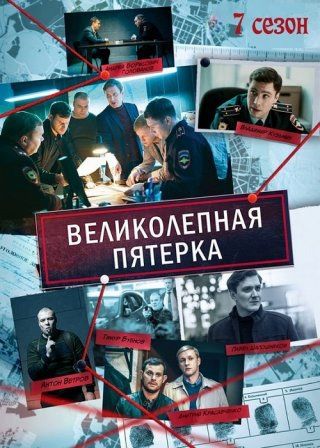 Великолепная пятерка 7 сезон 