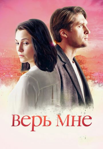 Верь мне 