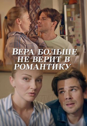 Вера больше не верит в романтику 