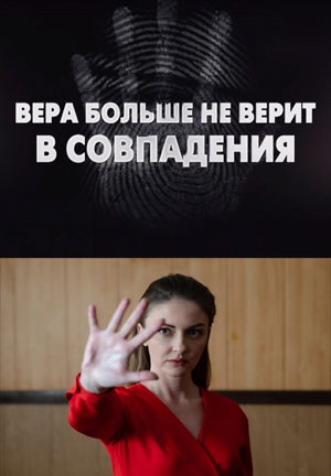 Вера больше не верит в совпадения 