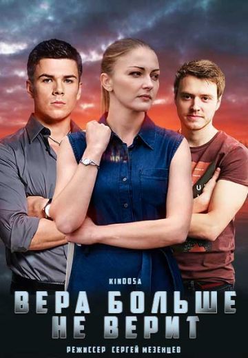 Вера больше не верит 