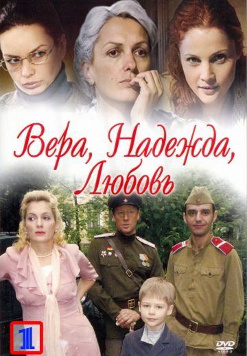 Вера. Надежда. Любовь 