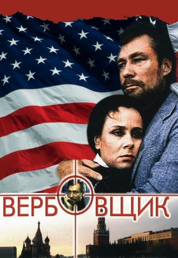 Вербовщик 