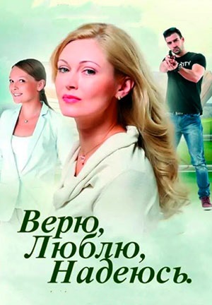 Верю, люблю, надеюсь 