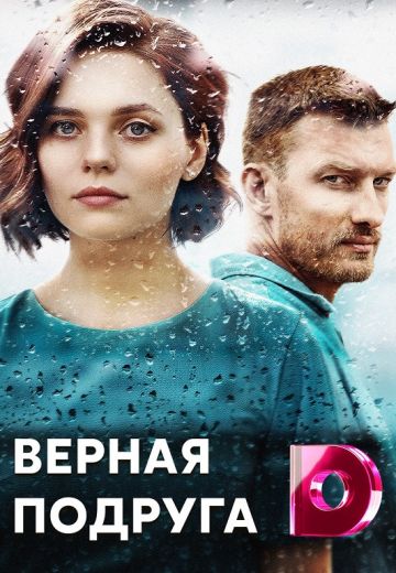 Верная подруга 