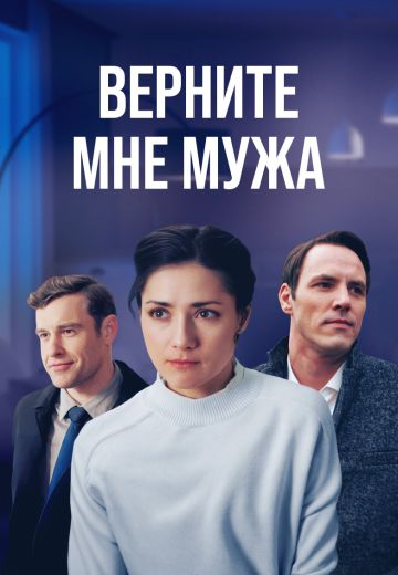 Верните мне мужа 