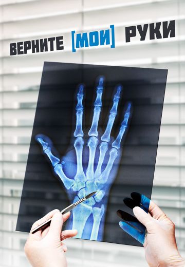 Верните мои руки 