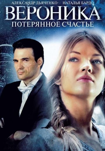 Вероника 1 сезон: Потерянное счастье 