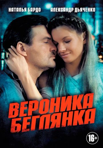 Вероника 2 сезон: Беглянка 