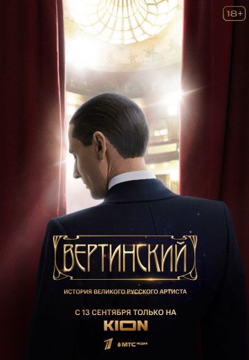 Вертинский 