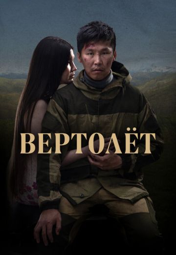 Вертолет 
