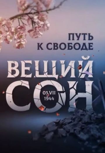 Вещий сон 