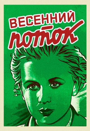 Весенний поток 