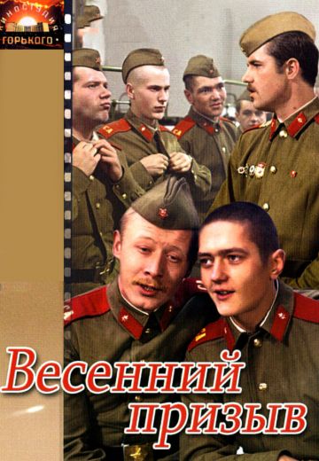 Весенний призыв 
