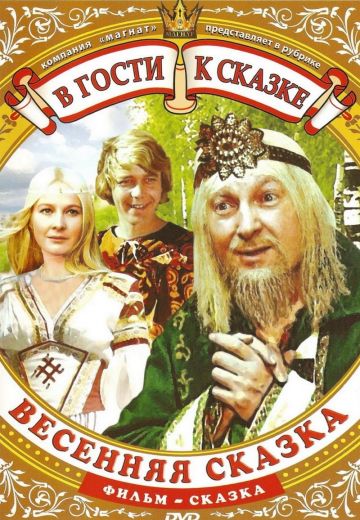 Весенняя сказка 