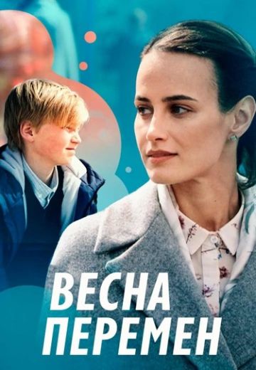 Весна перемен 