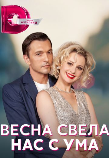 Весна свела нас с ума 