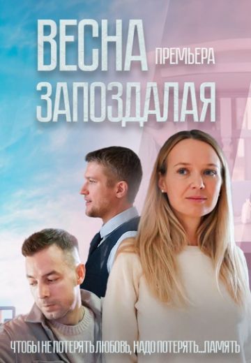 Весна запоздалая 