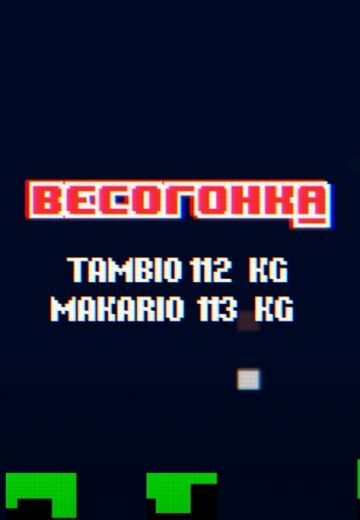 Весогонка 