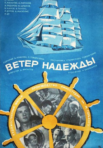 Ветер «Надежды» 