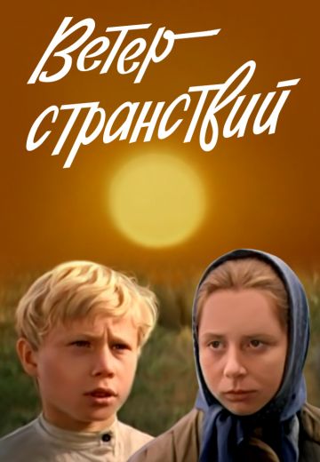 Ветер странствий 
