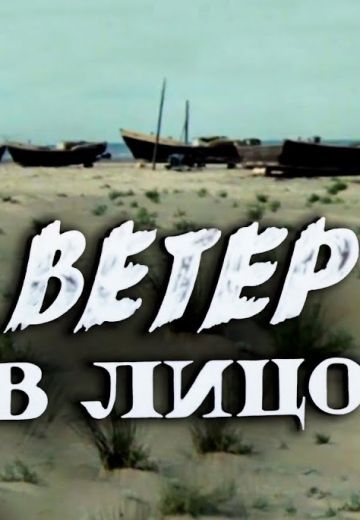 Ветер в лицо 