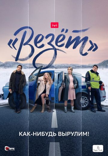 Везёт 