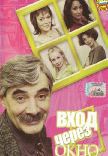 Вход через окно 