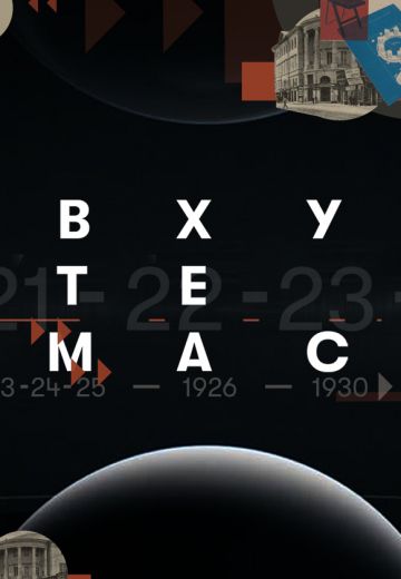 ВХУТЕМАС: Четвертая мировая революция 