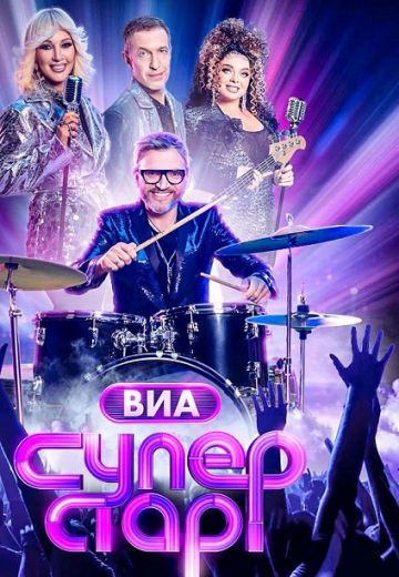 ВИА Суперстар! 
