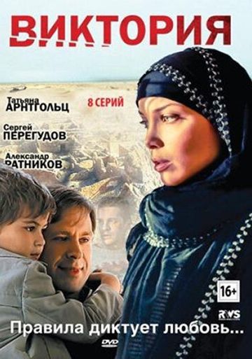 Виктория 