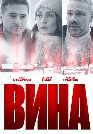 Вина 