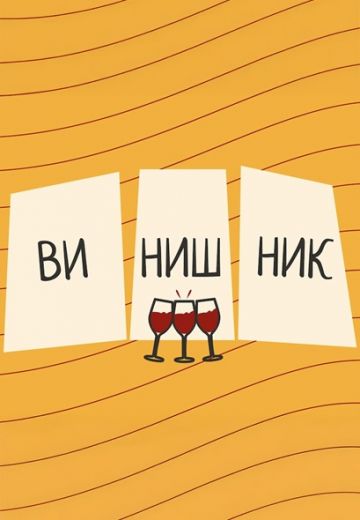 Винишник 