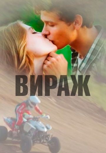 Вираж 