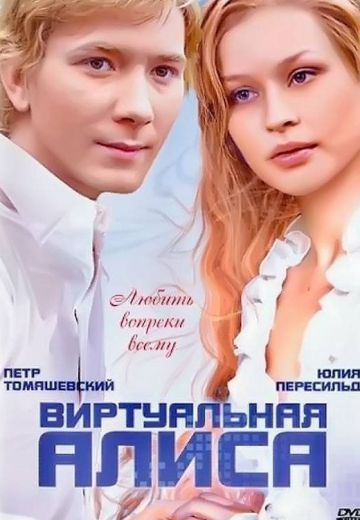 Виртуальная Алиса 